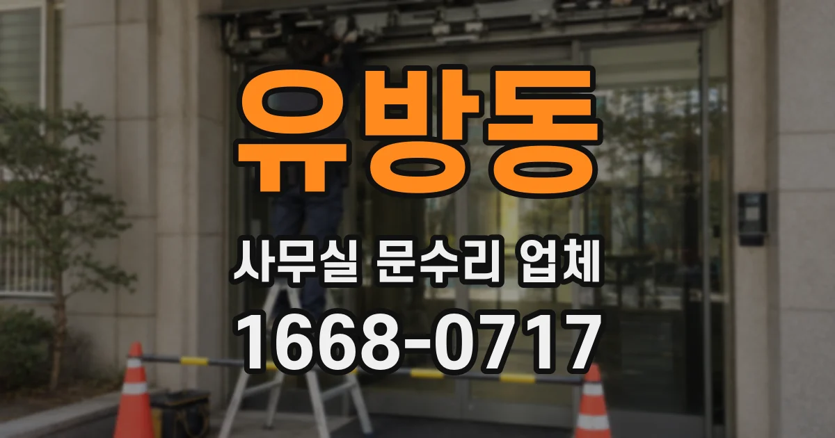 유방동 사무실 문수리 업체