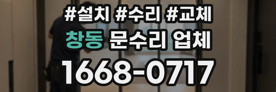 창동 문수리 업체