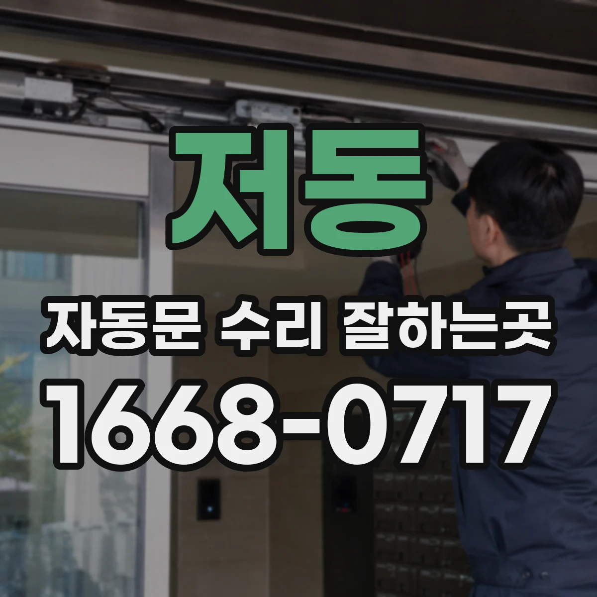 저동 자동문 수리 잘하는곳