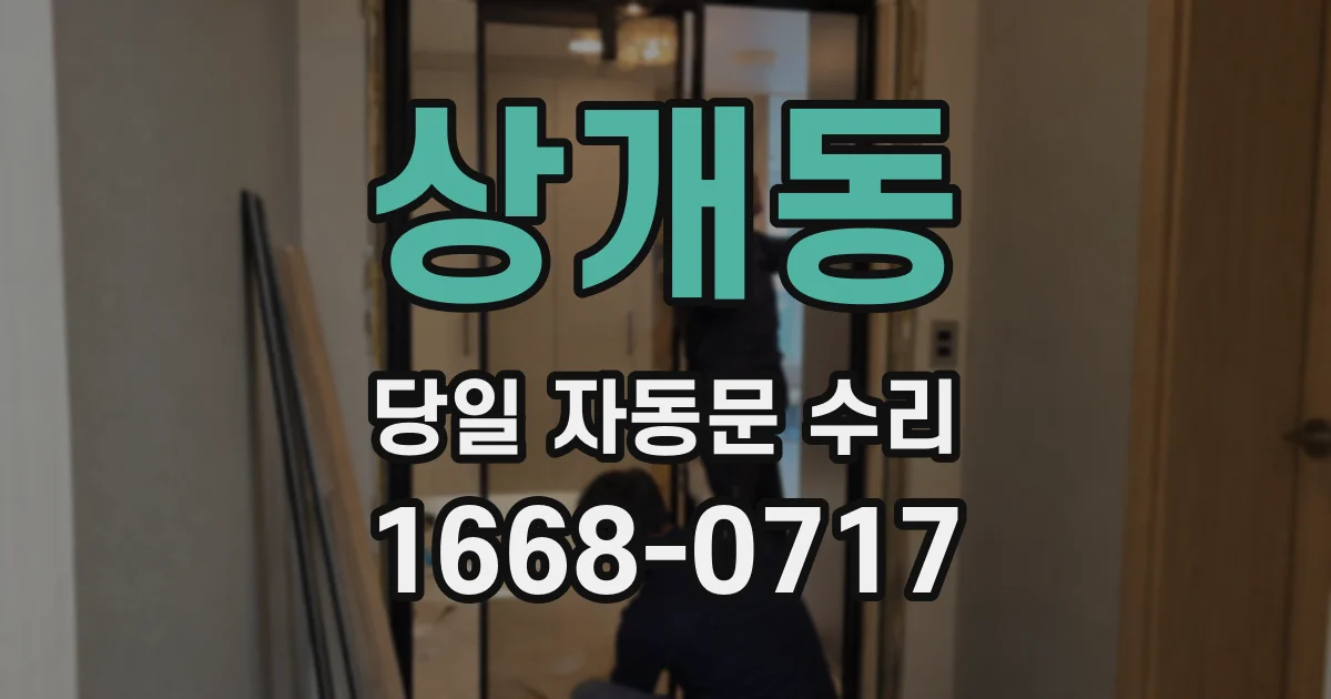 상개동 당일 자동문 수리