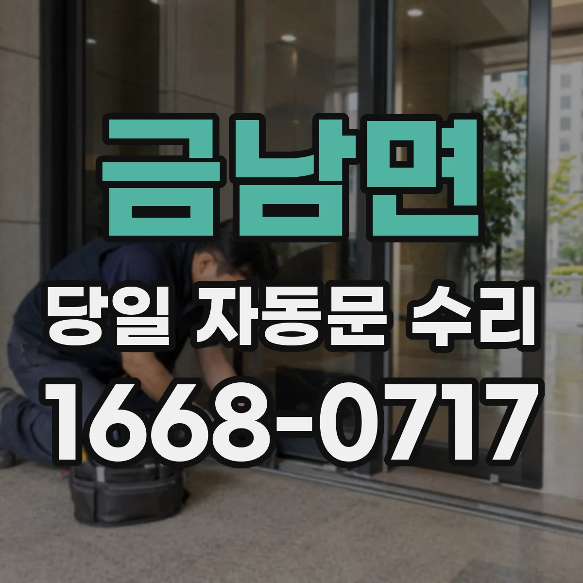 금남면 당일 자동문 수리