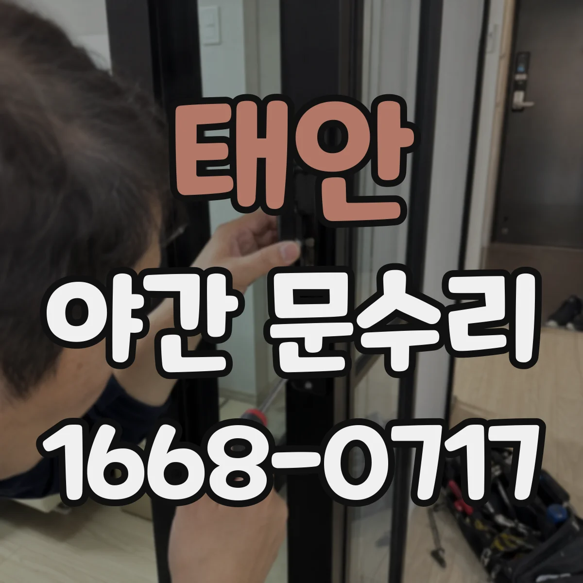 태안 야간 문수리 도어락 전원 문제 발생 시 야간 긴급 대응