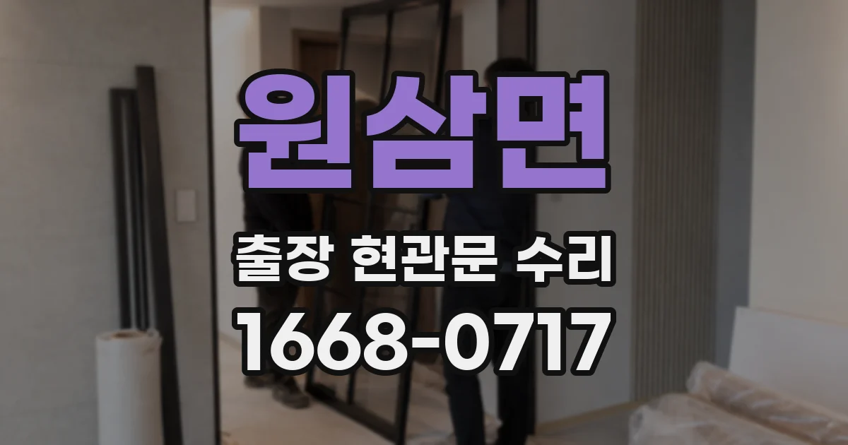 원삼면 출장 현관문 수리