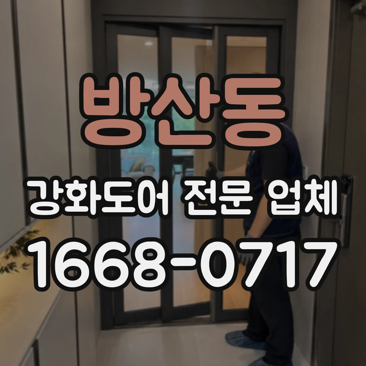 방산동 강화도어 전문 업체