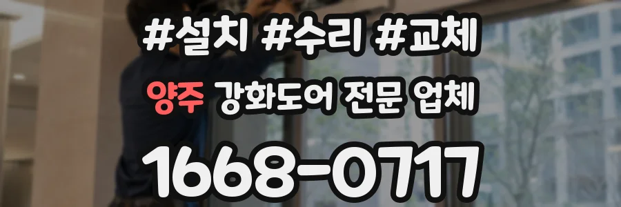 양주 강화도어 전문 업체