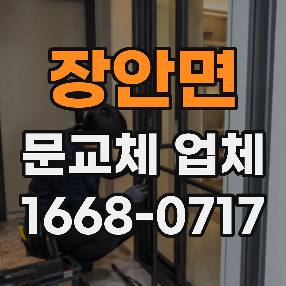 장안면 문교체 업체