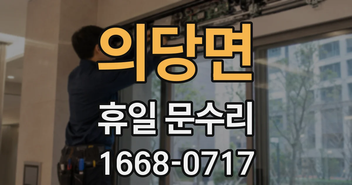 의당면 휴일 문수리