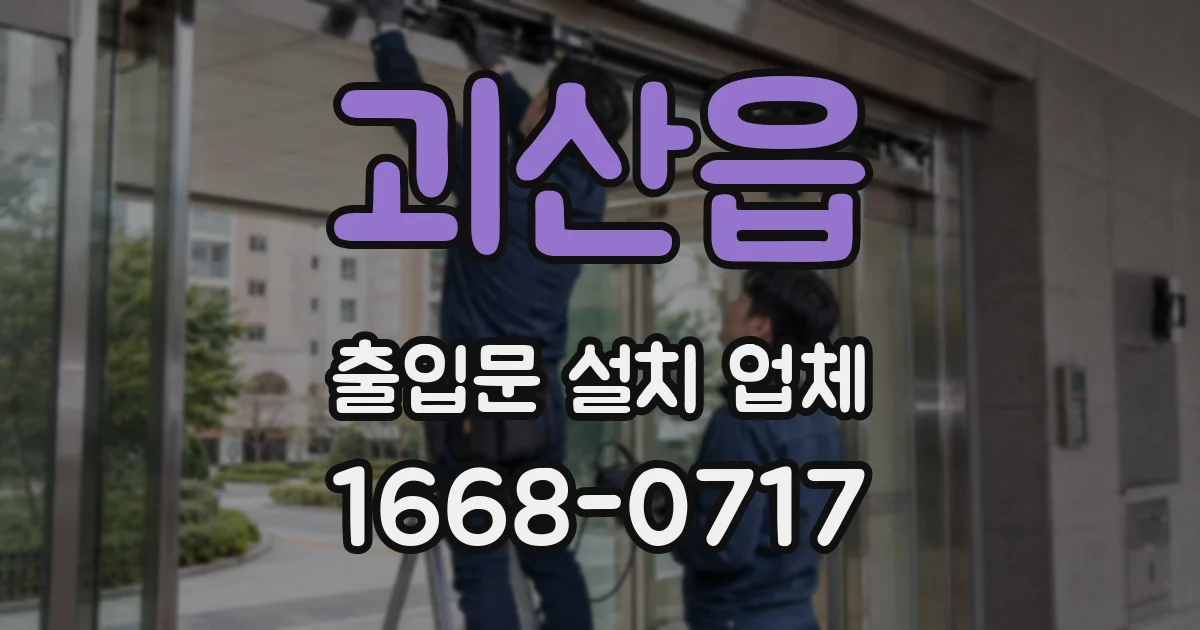 괴산읍 출입문 설치 업체