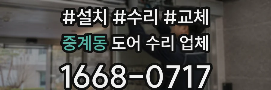 중계동 도어 수리 업체