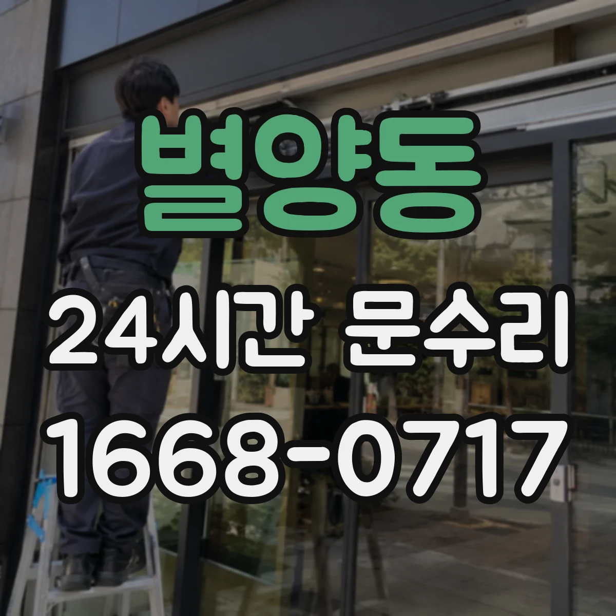 별양동 24시간 문수리
