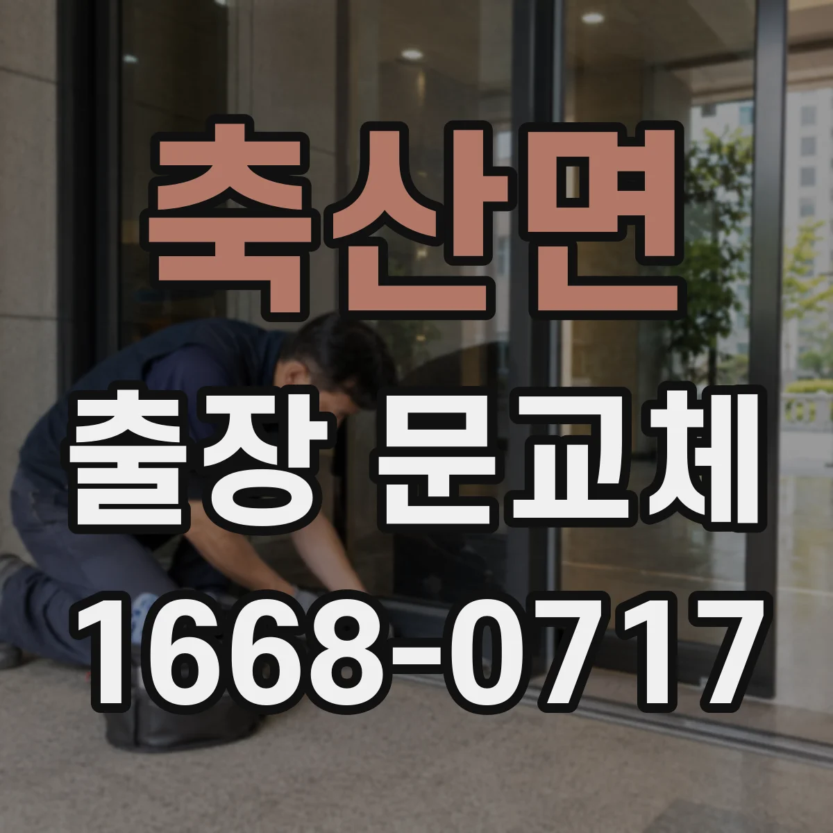 축산면 출장 문교체
