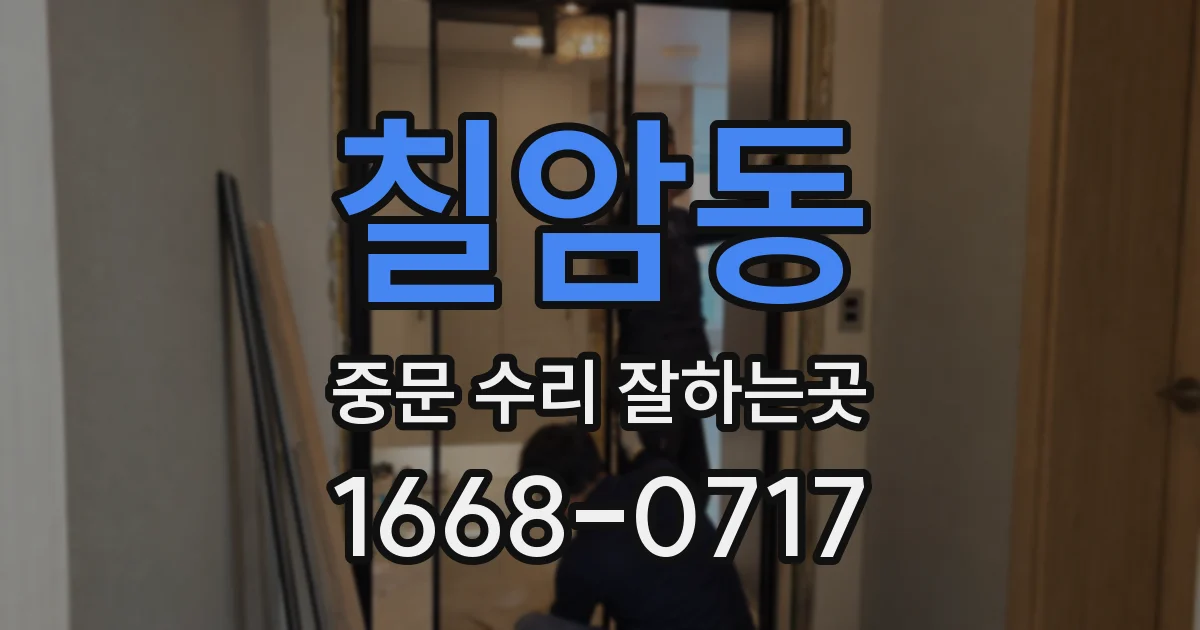 칠암동 중문 수리 잘하는곳