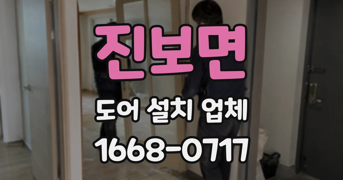 진보면 도어 설치 업체