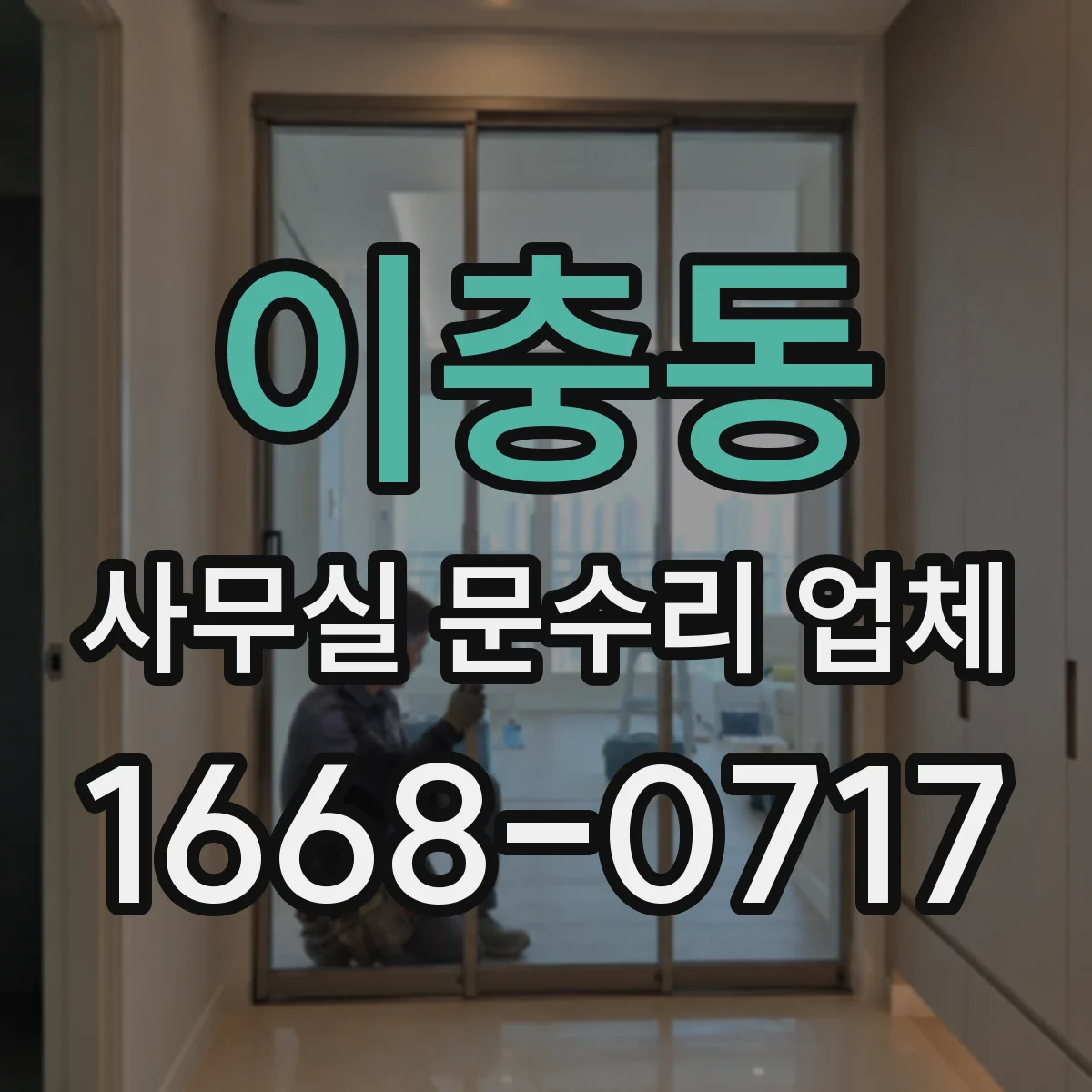 이충동 사무실 문수리 업체