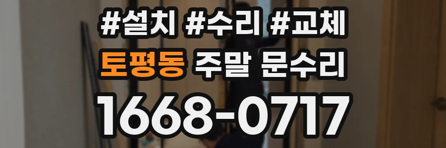 토평동 주말 문수리