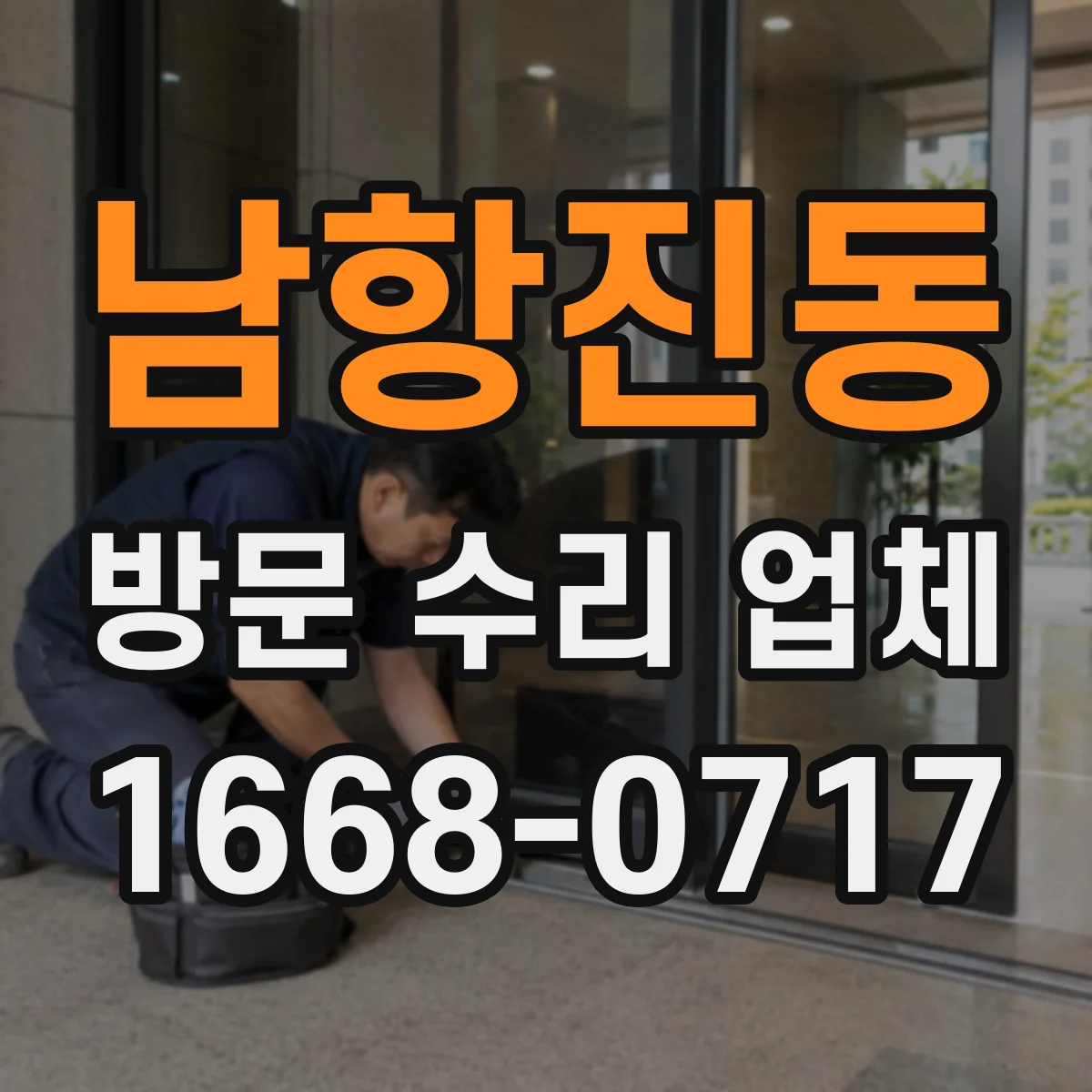 남항진동 방문 수리 업체