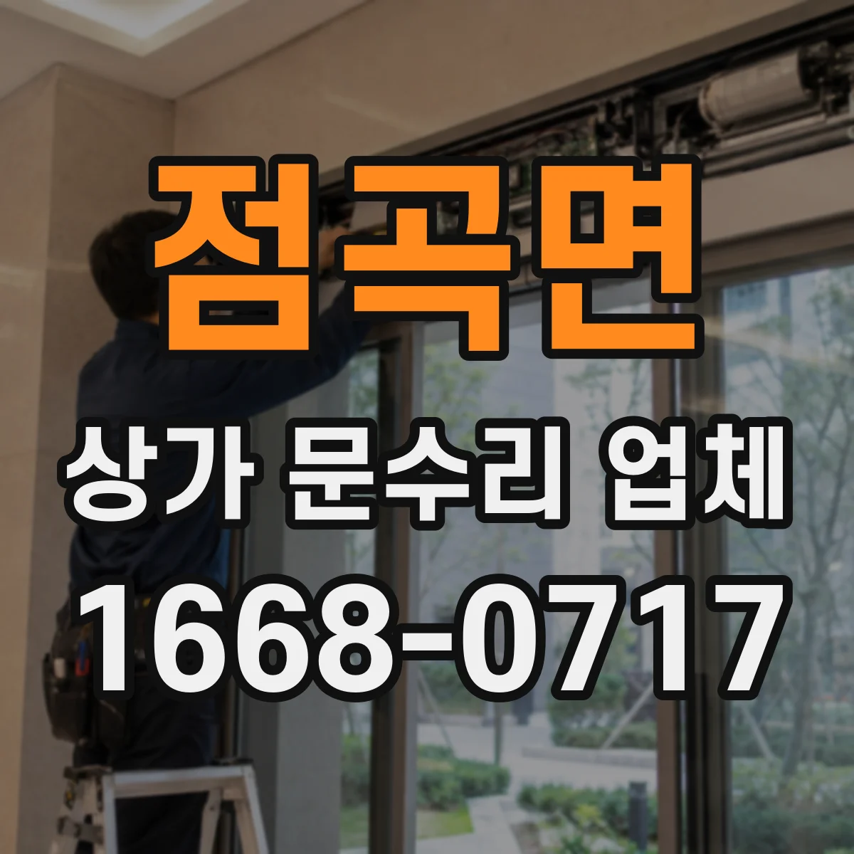 점곡면 상가 문수리 업체