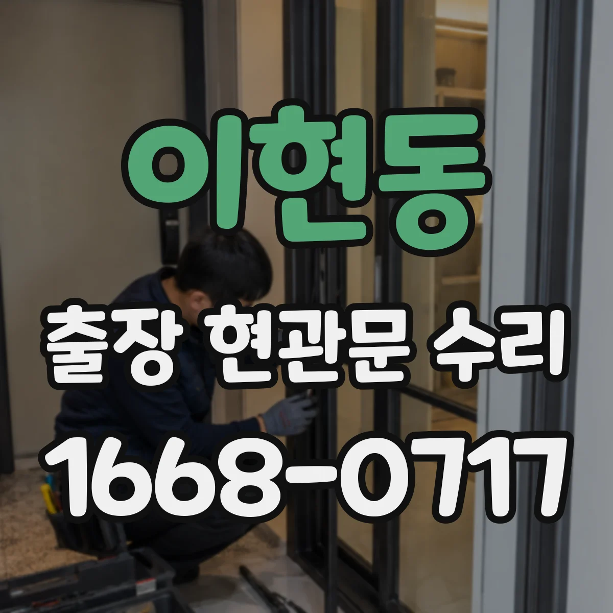 이현동 출장 현관문 수리