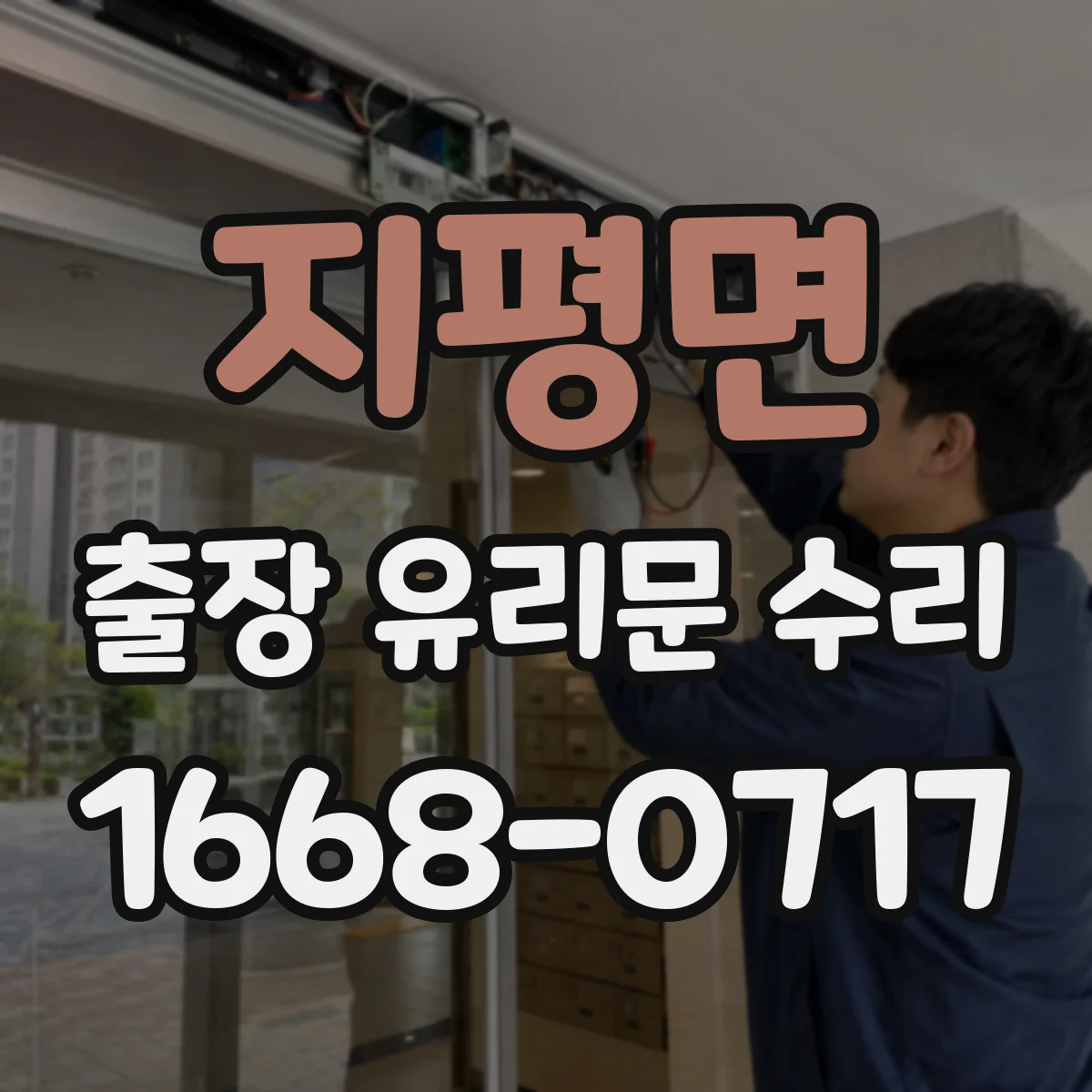 지평면 출장 유리문 수리