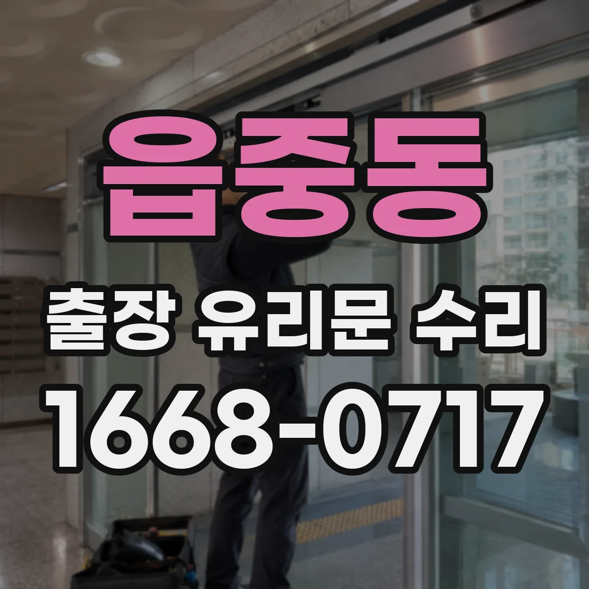 읍중동 출장 유리문 수리