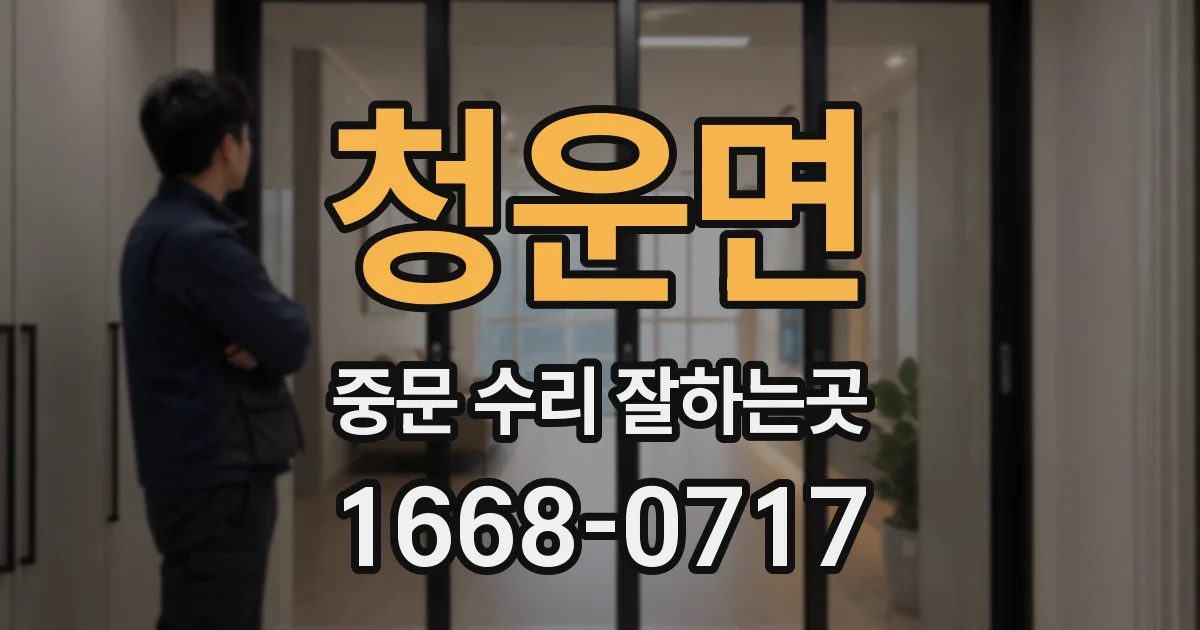 청운면 중문 수리 잘하는곳