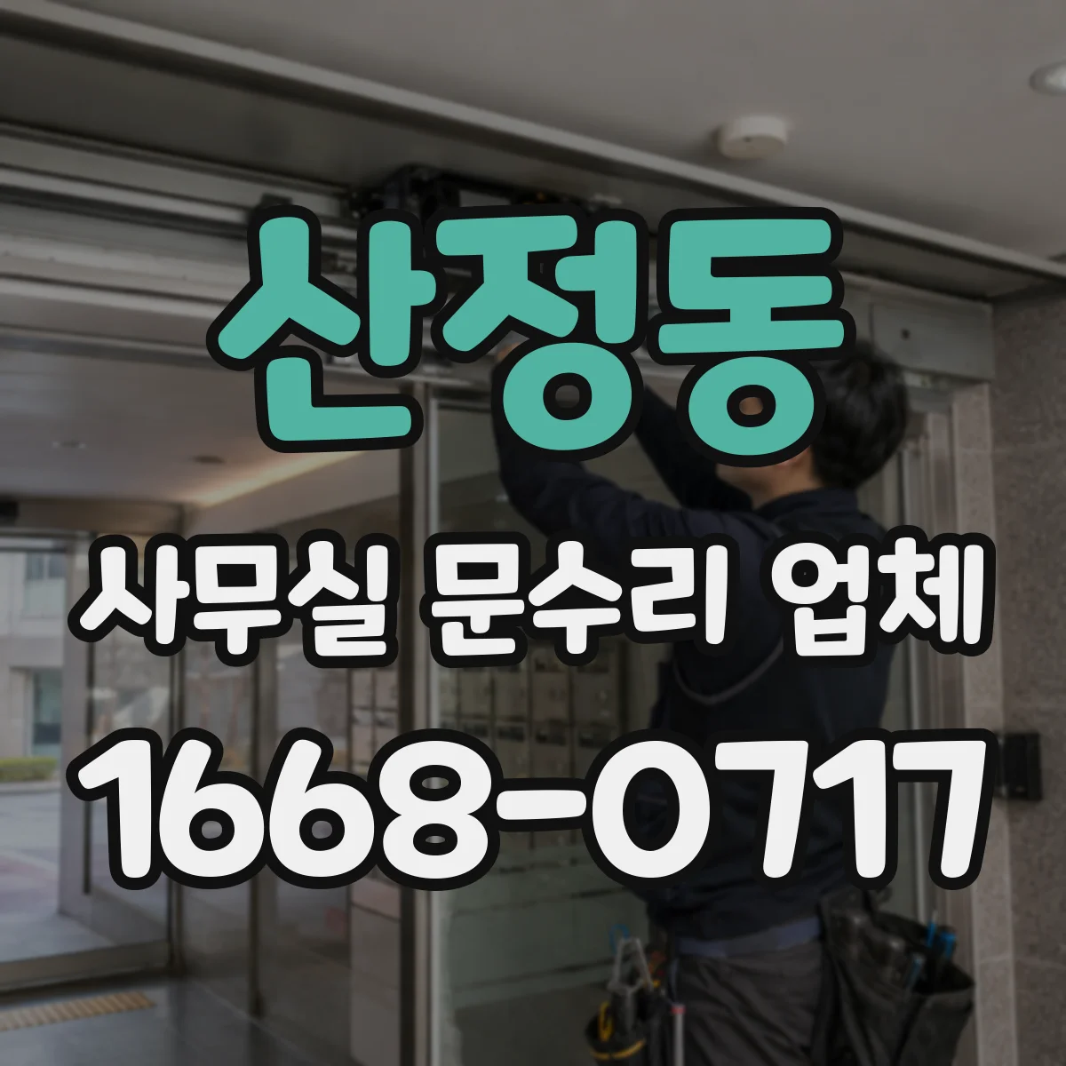 산정동 사무실 문수리 업체