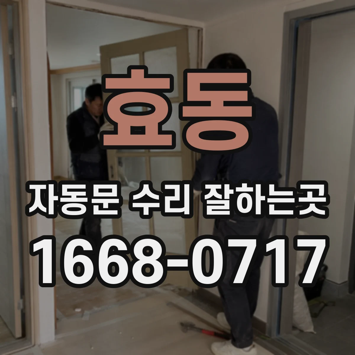 효동 자동문 수리 잘하는곳