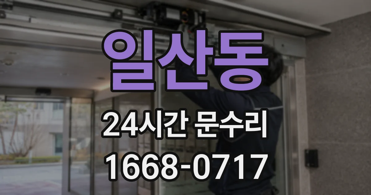 일산동 24시간 문수리
