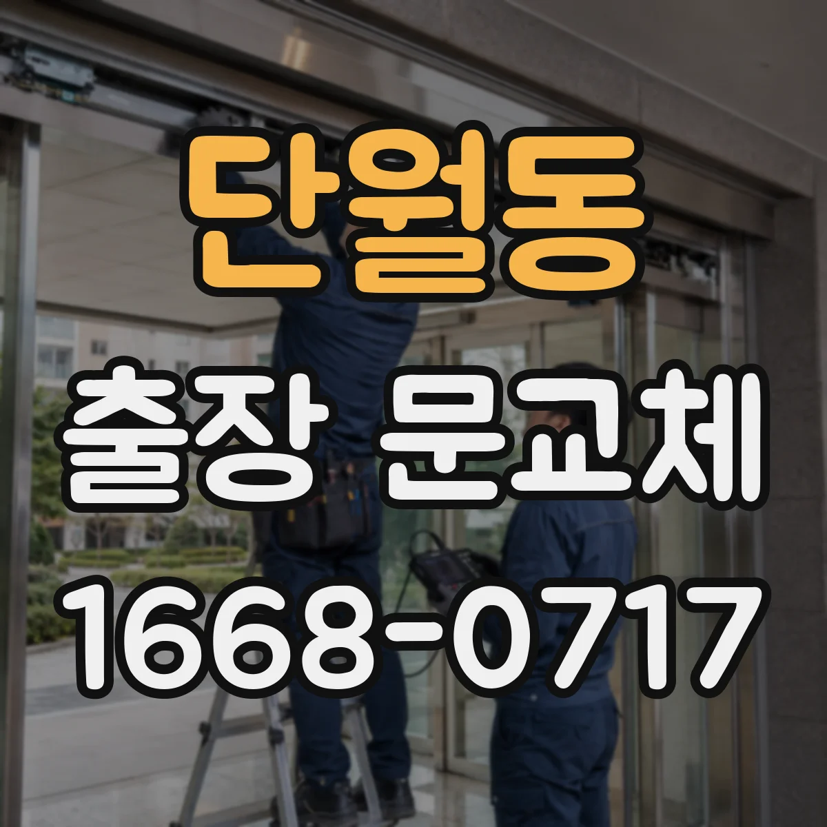 단월동 출장 문교체