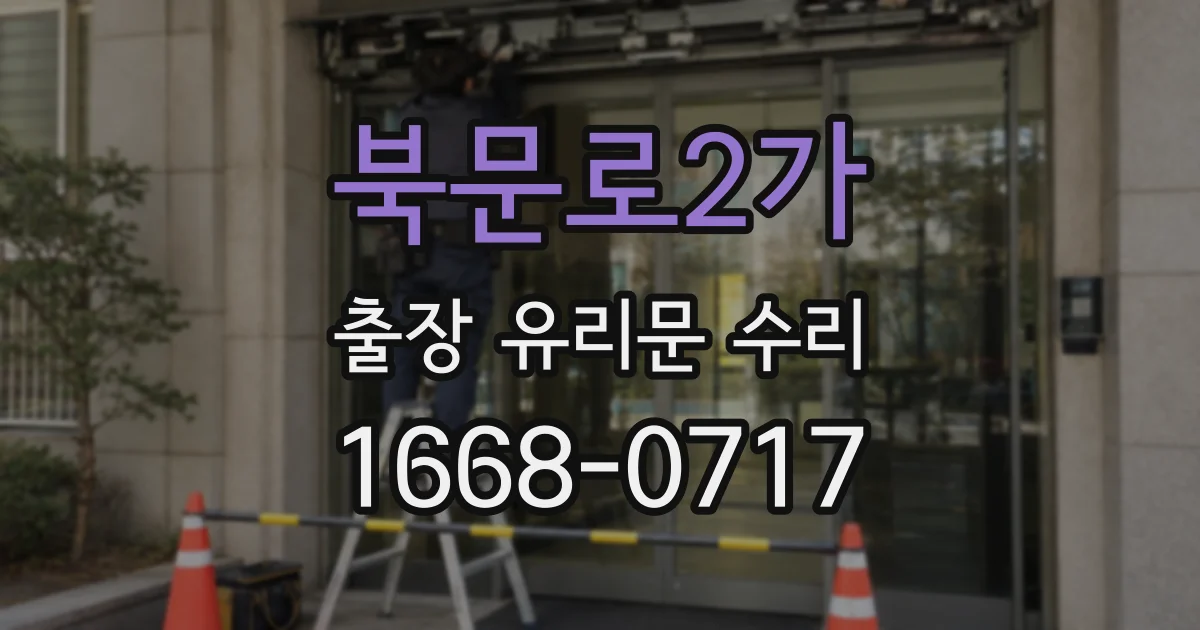 북문로2가 출장 유리문 수리