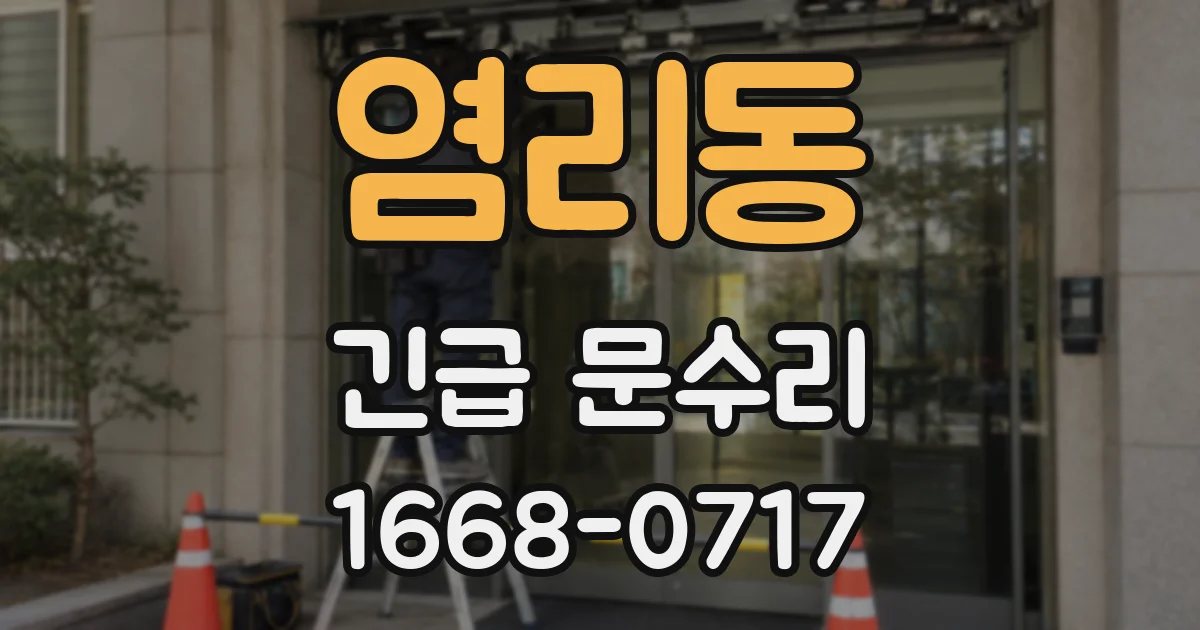 염리동 긴급 문수리