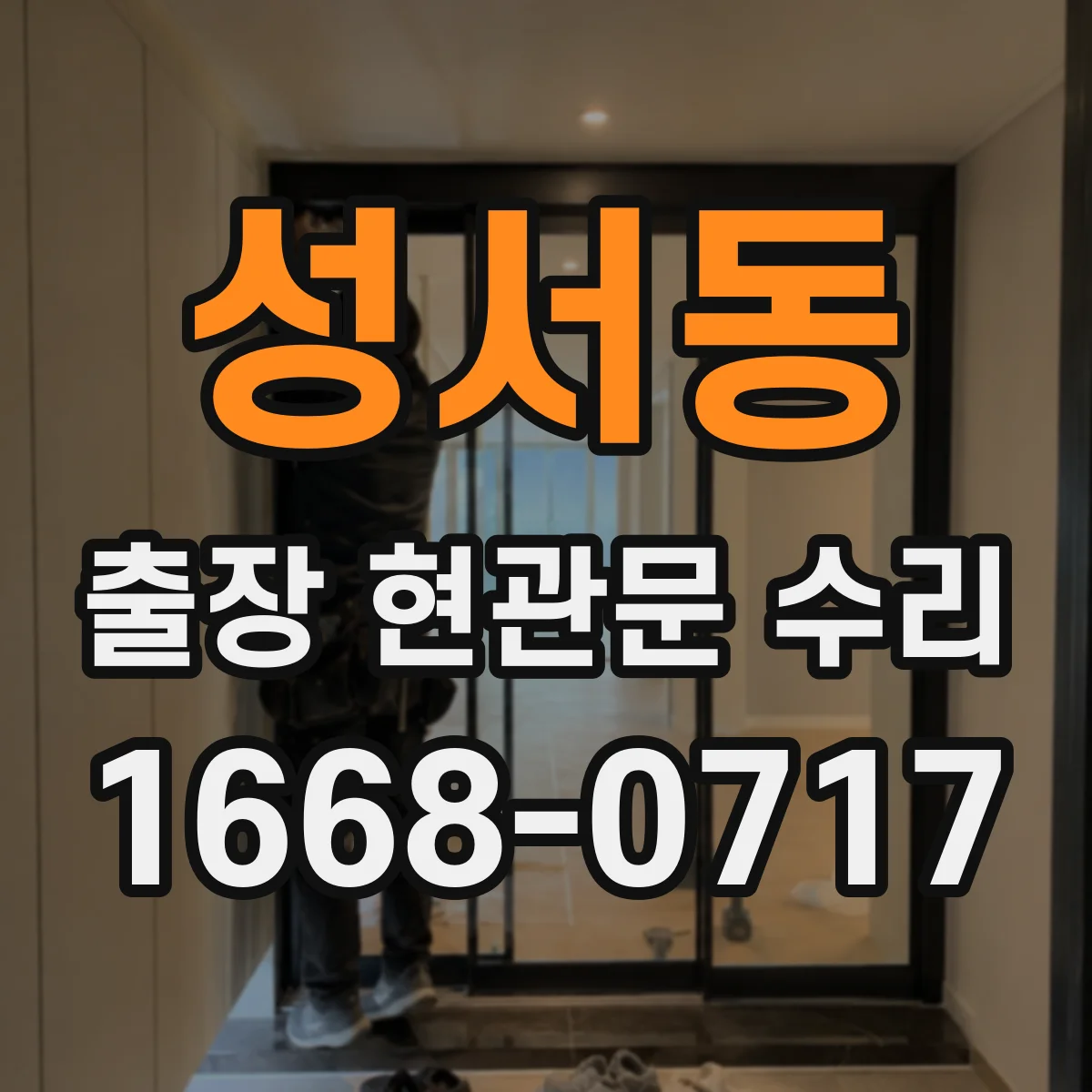 성서동 출장 현관문 수리