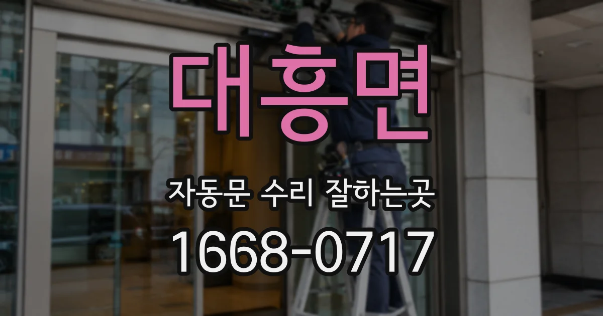대흥면 자동문 수리 잘하는곳