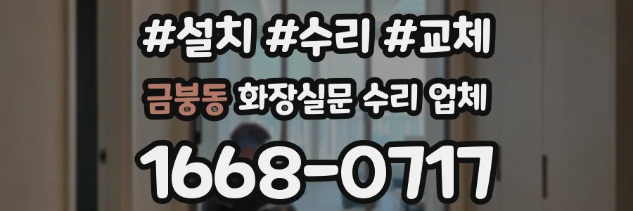 금붕동 화장실문 수리 업체