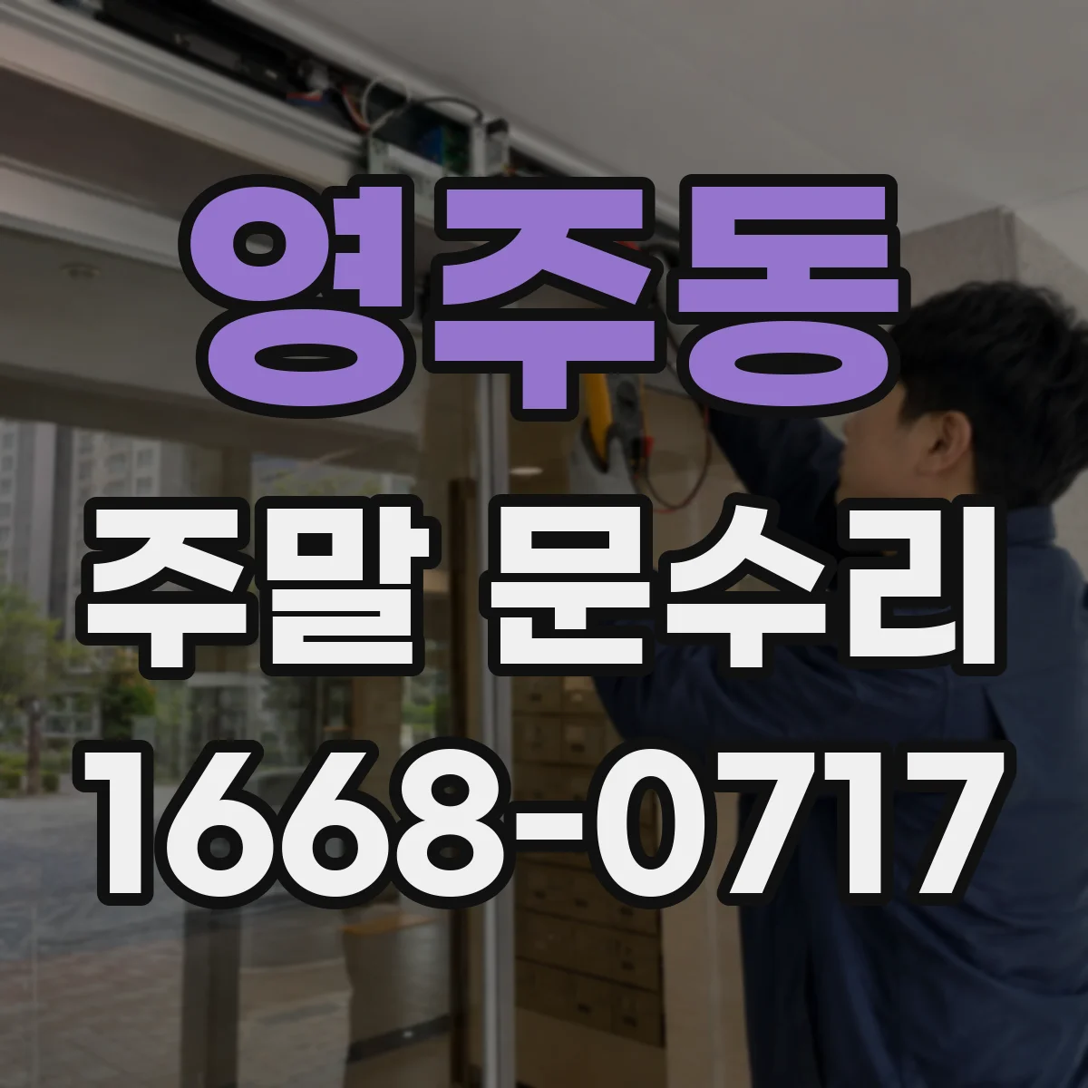 영주동 주말 문수리