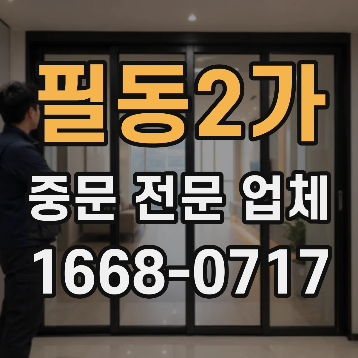 필동2가 중문 전문 업체
