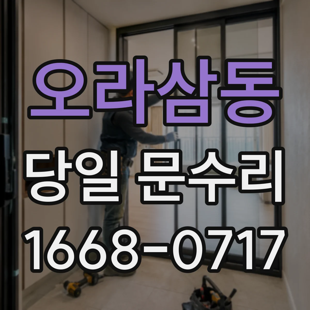 오라삼동 당일 문수리