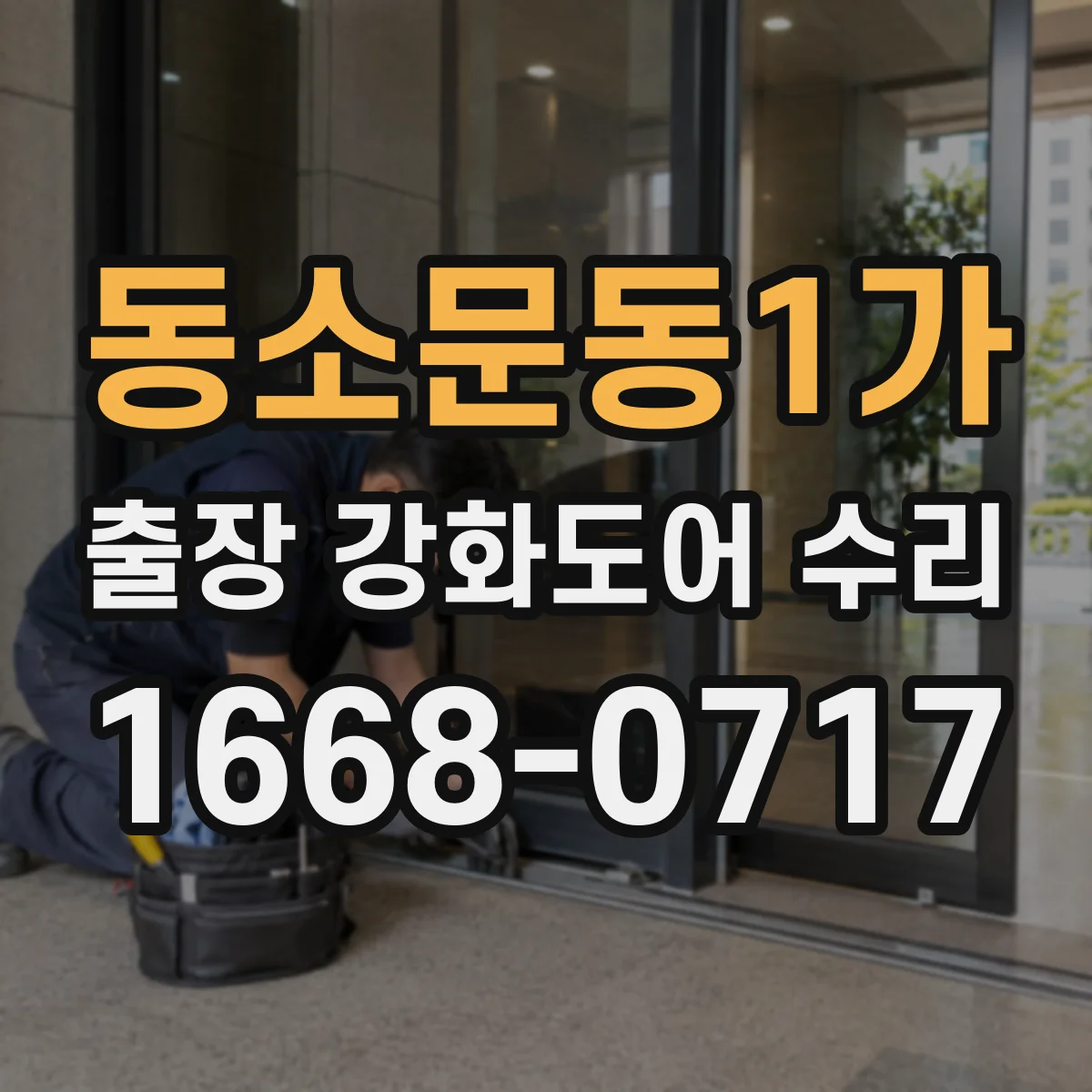 동소문동1가 출장 강화도어 수리
