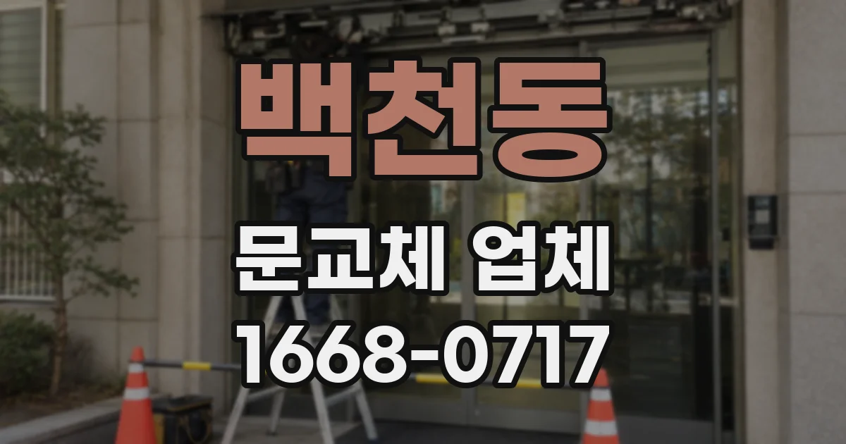 백천동 문교체 업체
