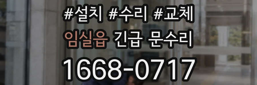임실읍 긴급 문수리