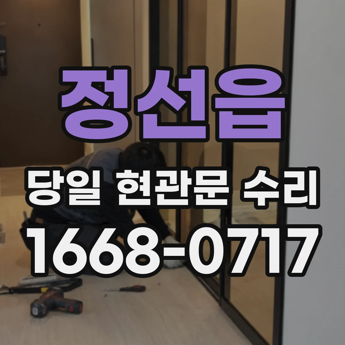 정선읍 당일 현관문 수리