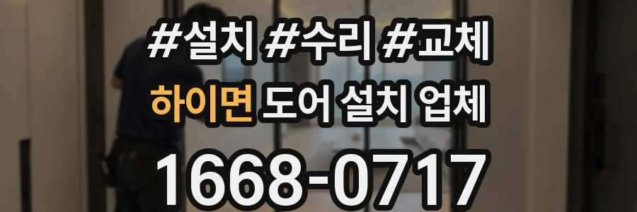 하이면 도어 설치 업체