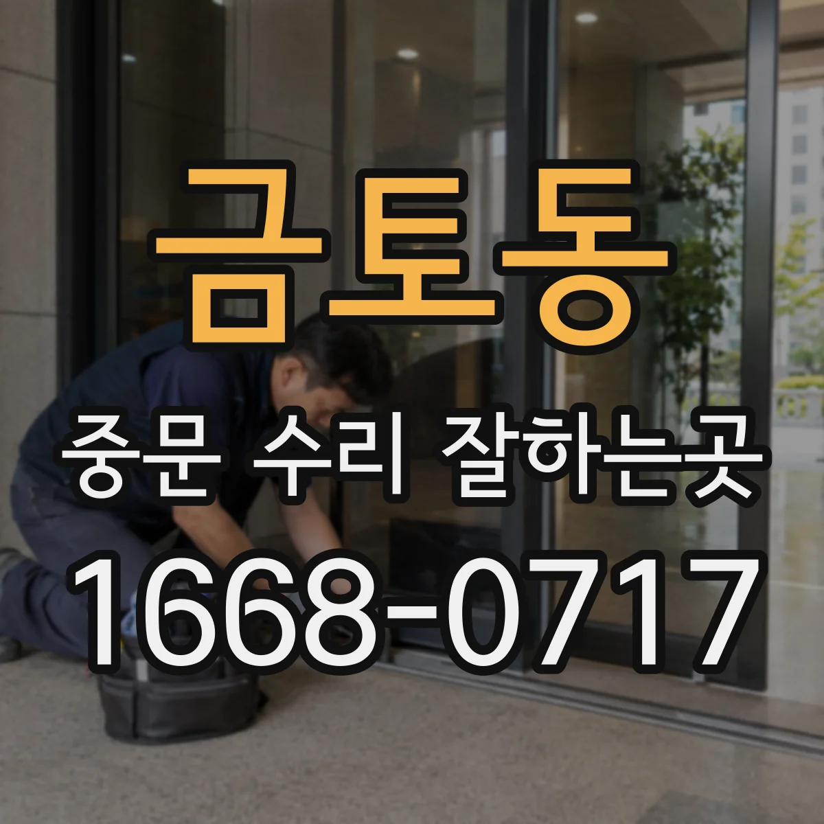 금토동 중문 수리 잘하는곳
