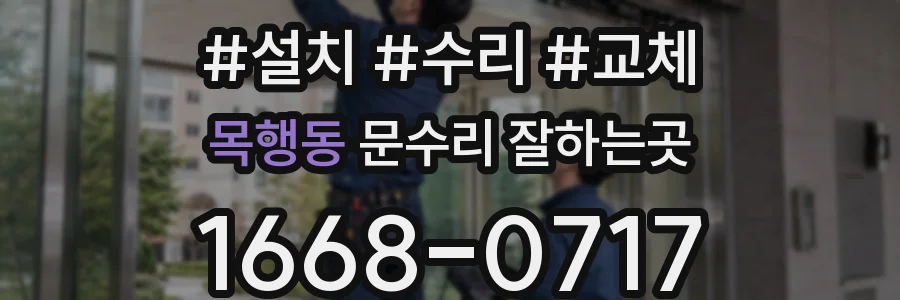 목행동 문수리 잘하는곳