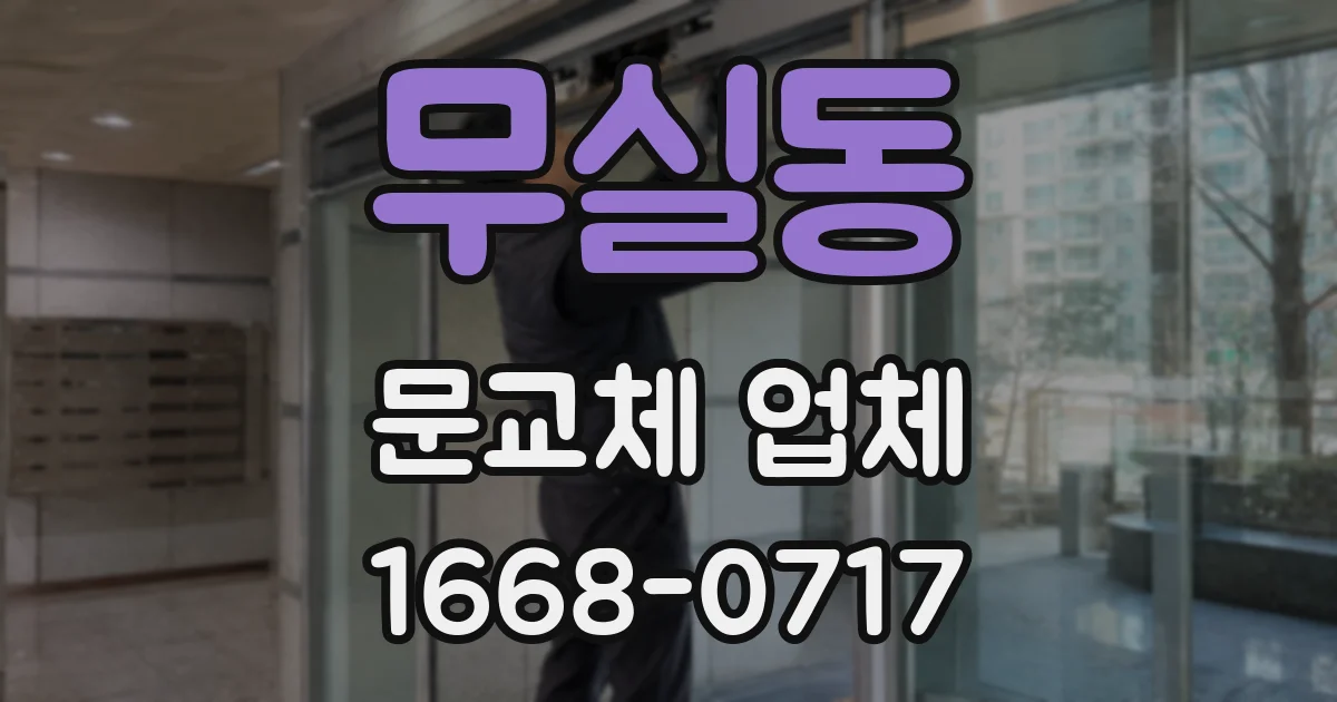 무실동 문교체 업체