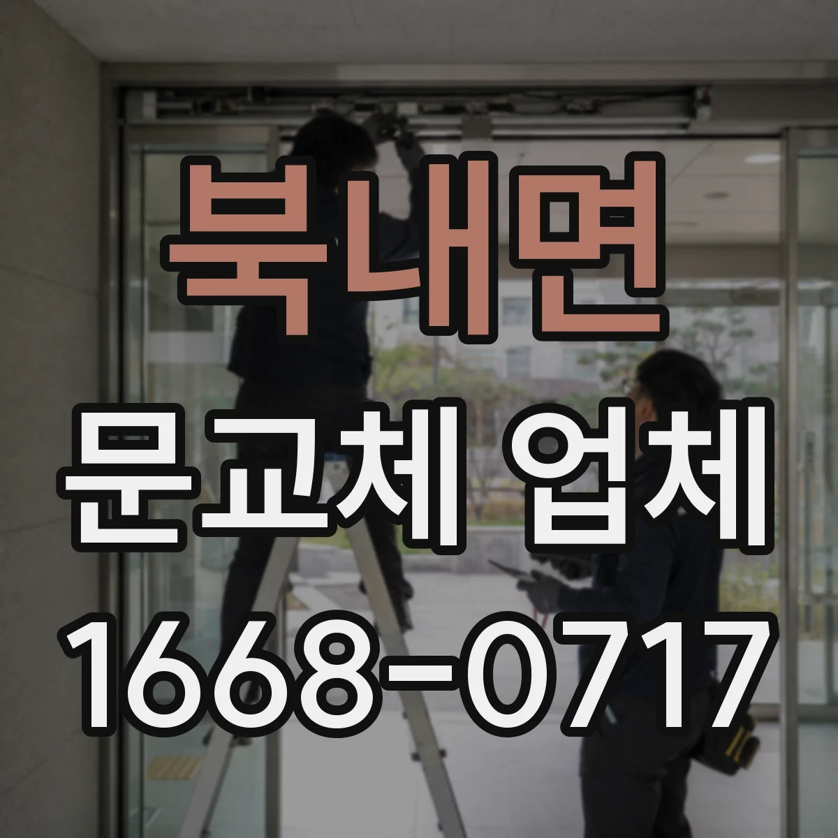 북내면 문교체 업체