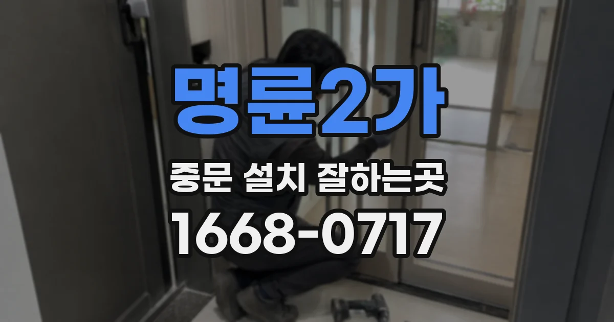 명륜2가 중문 설치 잘하는곳