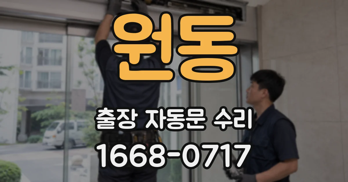 원동 출장 자동문 수리