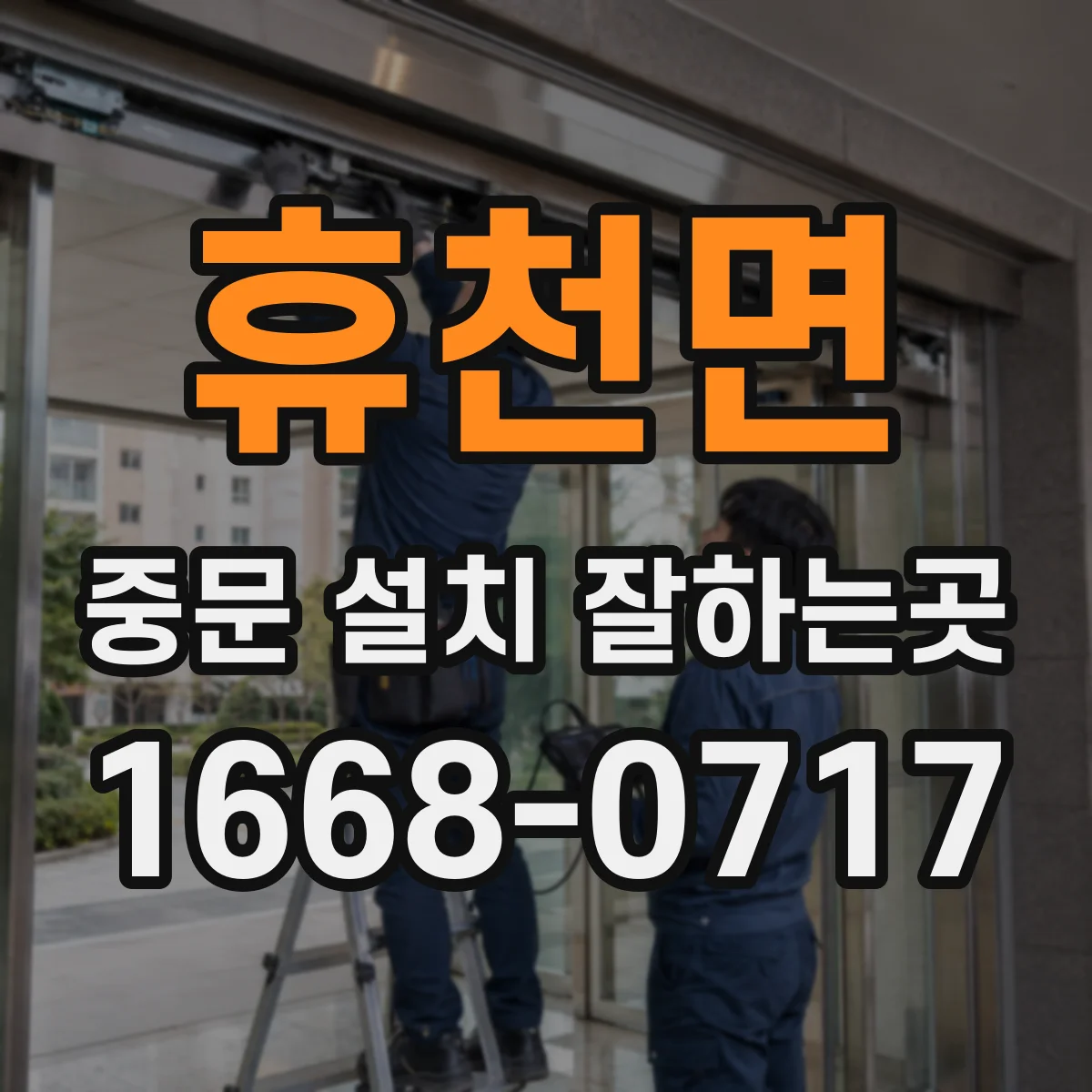 휴천면 중문 설치 잘하는곳
