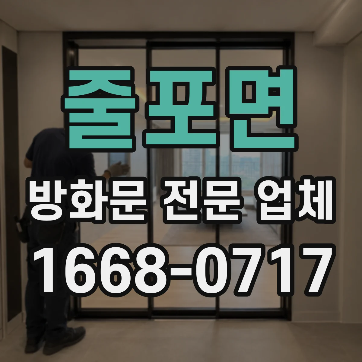 줄포면 방화문 전문 업체